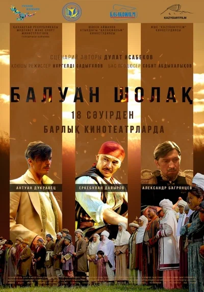 Постер: Балуан Шолак